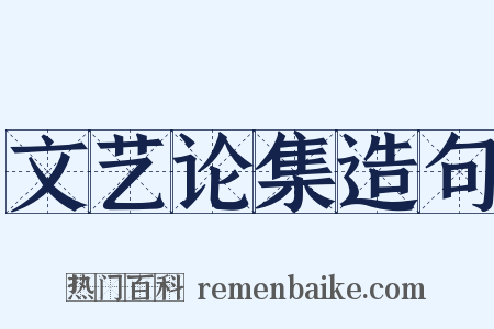 文艺论集造句是什么意思的图片